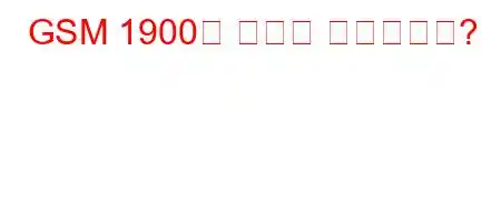 GSM 1900은 무엇을 의미합니까?